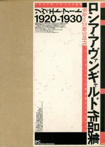 ロシア・アヴァンギャルド作品集　革命と芸術の時代　ソヴィエトアート1920-1930　2冊組/レニングラード・ロシア美術館コレクションより