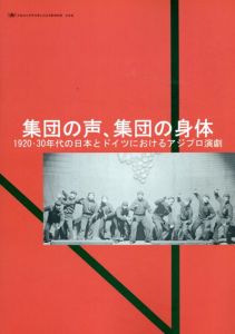 集団の声、集団の身体　1920・30年代の日本とドイツにおけるアジプロ演劇/