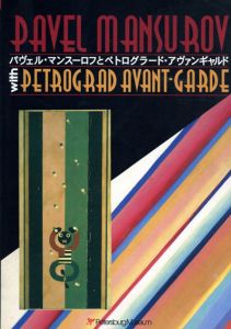 パヴェル・マンスーロフとペトログラード・アヴァンギャルド/ダヴィド・ブルリュク/
