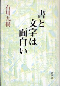 書と文字は面白い/石川九楊のサムネール