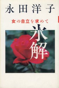 氷解　女の自立を求めて/永田洋子