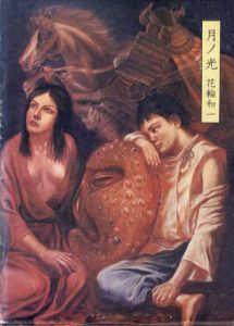 月ノ光/花輪和一