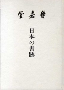 日本の書跡/