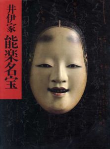 井伊家秘蔵　能面能装束展/