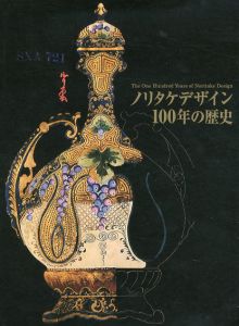 ノリタケデザイン　100年の歴史/横浜そごう美術館他