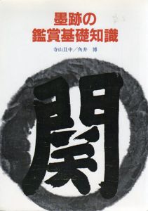 墨跡の鑑賞基礎知識/寺山旦中/角井博