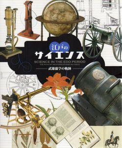 江戸のサイエンス　武雄蘭学の軌跡/九州国立博物館/武雄市教育委員会編