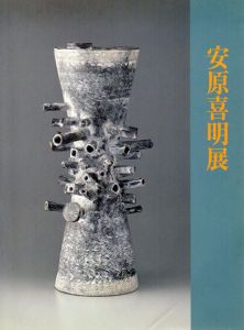 土の詩人　安原喜明展　いにしえの詩・モダンのかたち/目黒区美術館編