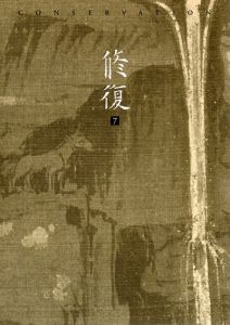 修復　第7号/