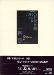 現代の日本音楽　国立劇場委嘱作品シリーズ　全20巻内1-10　10冊揃い/日本芸術文化振興会/国立劇場調査養成部芸能調査室のサムネール