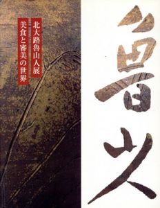 北大路魯山人展　美食と審美の世界/福岡天神大丸他