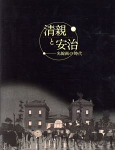 清親と安治　光線画の時代/小林清親/井上安治のサムネール