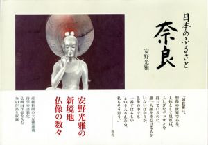 日本のふるさと　奈良/安野光雅のサムネール