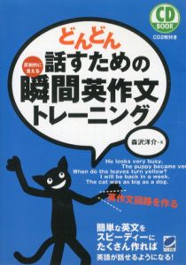 どんどん話すための瞬間英作文トレーニング　CD BOOK/森沢洋介