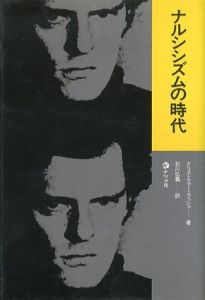 ナルシズムの時代/クリストファー・ラッシュ　石川弘義訳