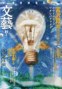 文藝　秋季号　特集：宮沢賢治/吉本隆明