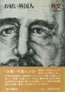 お雇い外国人12　外交/今井庄次