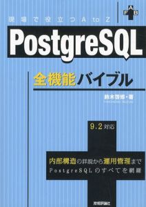 PostgreSQL　全機能バイブル/鈴木啓修