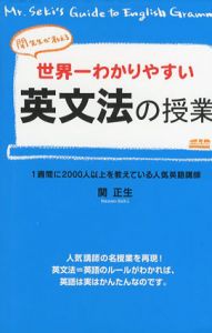 関先生が教える世界一わかりやすい　英文法の授業/関正生