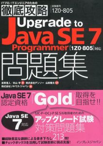 徹底攻略　Upgrade to Java SE7 Programmer　問題集/志賀澄人/米山学