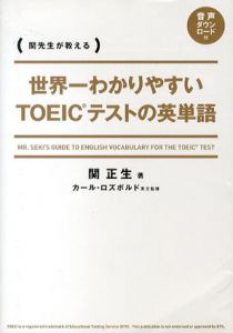 世界一わかりやすい　TOEICテストの英単語/関正生