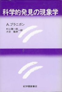 科学的発見の現象学/Ａ・ブラニガン　村上陽一郎/大谷隆昶訳