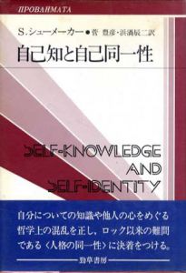 自己知と自己同一性　双書プロブレマータ/シドニー・シューメーカー　菅豊彦/浜渦辰二訳