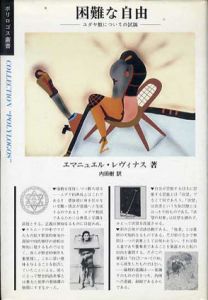 困難な自由　ユダヤ教についての試論/エマニュエル・レヴィナス　内田樹