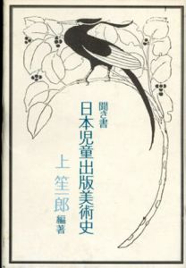 聞き書・日本児童出版美術史/上笙一郎編
