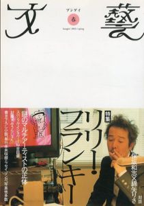 文藝　春季号　特集：リリー・フランキー/