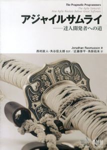 アジャイルサムライ　達人開発者への道/Jonathan Rasmusson