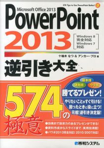 PowerPoint2013　逆引き大全574の極意/十柚木なつ