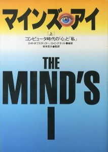 マインズ・アイ　コンピュータ時代の「心」と「私」　上下揃/ダグラス・R・ホフスタッター/D.C.デネット/坂本百大