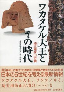 ワカタケル大王とその時代　埼玉稲荷山古墳/小川良祐/吉村武彦/狩野久編