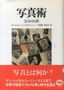 写真術　21人の巨匠/ポール・ヒル/トーマス・クーパー　日高敏/松本淳訳