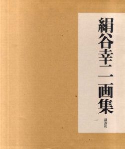 絹谷幸二全作品集　Catalogue Raisonne/絹谷幸二
