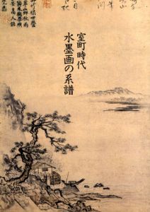 室町時代水墨画の系譜　可翁・雪舟・元信/