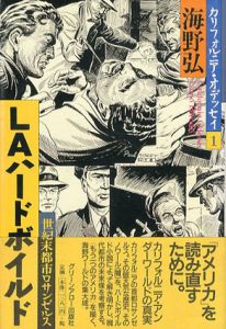 LAハードボイルド　世紀末都市ロサンゼルス/海野弘