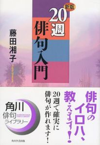 新版　20週俳句入門/藤田湘子