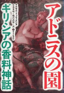 アドニスの園　ギリシアの香料神話/マルセル・ドゥティエンヌ　小苅米/鵜沢武保訳