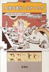 女性は進化しなかったか/サラ・ブラッファー・フルディ　加藤泰建/松本亮三訳