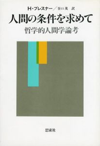 人間の条件を求めて　哲学的人間学論考/H・プレスナー　谷口茂訳