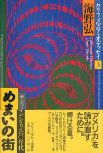 めまいの街　サンフランシスコ60年代/海野弘