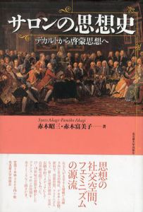 サロンの思想史　デカルトから啓蒙思想へ/赤木昭三　赤木富美子