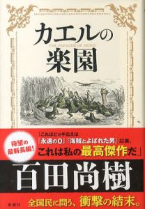 カエルの楽園/百田尚樹
