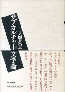 サブカルチャー文学論/大塚英志