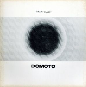 堂本尚郎展　Hisao Domoto: Possibilte De Reaction En Chaine/堂本尚郎