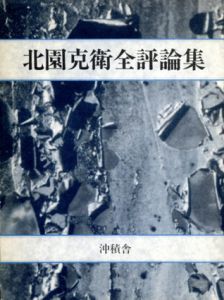 北園克衛全評論集/北園克衛/鶴岡善久のサムネール