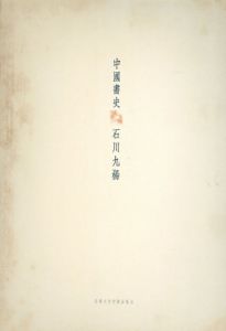 中国書史/石川九楊のサムネール