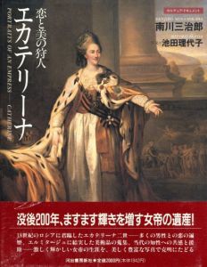 恋と美の狩人　エカテリーナ/南川三治郎